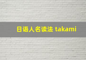 日语人名读法 takami